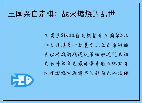 三国杀自走棋：战火燃烧的乱世